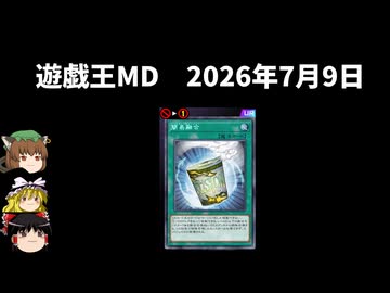 【遊戯王マスターデュエル】2026年7月9日の禁止制限をゆっくりと確認【簡易融合】