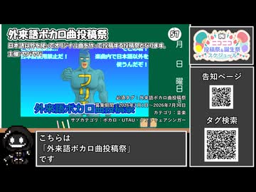 【 #ニコニコ投稿祭 】ニコニコ投稿祭&誕生祭スケジュールを知ろう『 #外来語ボカロ曲投稿祭 』【 #COEIROINK解説 】