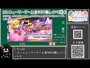 【 #ニコニコ投稿祭 】ニコニコ投稿祭&誕生祭スケジュールを知ろう『 #コンシューマーゲーム音MAD晒しイベント3 』【 #COEIROINK解説 】