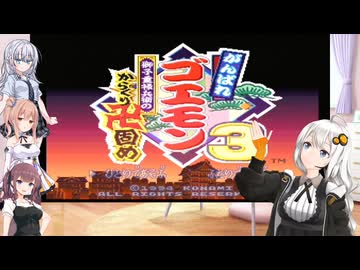 あかりと愉快な仲間たちで気軽に ゴエモン3 獅子重禄兵衛のからくり卍固め　part 1