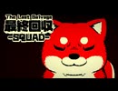 巨大ロボットの女の子がエイリアンチックな機械兵器から地球を守るEX【最終回収SQUAD】