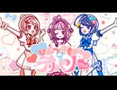 【ボカデュオ2026】ひみつのきもちデリバリー/ Team ﾓﾁﾓﾁゆめとりあん