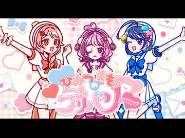 【ボカデュオ2026】ひみつのきもちデリバリー/ Team ﾓﾁﾓﾁゆめとりあん