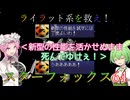 【VOICEVOX実況】ライラット系を救え！スターフォックス64 セクターY編【ニンテンドースイッチ2】