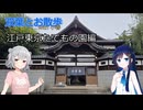 双葉とお散歩with小春 - 江戸東京たてもの園編