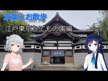 双葉とお散歩with小春 - 江戸東京たてもの園編