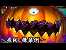 【遊戯王OCG】リビングデッドの呼び声デッキ、展開、構築例紹介【2026年07月制限】