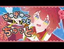 ぎゅぎゅ～っとちゅっと