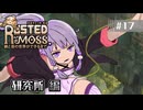 【RUSTED MOSS】あかりちゃん、実況します！　#17 研究所 編【VOICEROID実況】