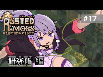 【RUSTED MOSS】あかりちゃん、実況します！　#17 研究所 編【VOICEROID実況】