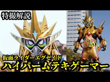 【ハイパー無慈悲】仮面ライダーエグゼイド　ハイパームテキゲーマーの話をしよう！！