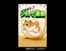 【ポン子】りーちゃんの１日