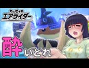 酔いどれライダーセイカさん #117【カービィのエアライダー】