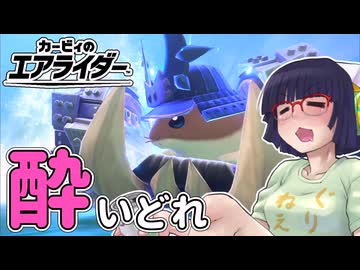 酔いどれライダーセイカさん #117【カービィのエアライダー】