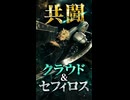 【FF7リバース】クラウドとセフィロスが共闘　連携でマテリアキーパーを倒す