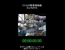 【ショートRTA】パトルの軍事博物館　Any％？RTA