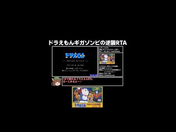 ドラえもん ギガゾンビの逆襲RTA 32秒40【ショート動画】