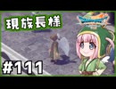 #111【ドラクエ7リイマジンド】初代を懐かしみつつリメイク全力で楽しむ！「ドラゴンクエストVII Reimagined」【実況】】