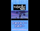 必要な時には手に入らない【パタポン】