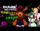 【節約主義者の苦難】ゼルダの伝説 知恵のかりもの 最低限カリモノで全回収VOICEROID実況プレイ 22話