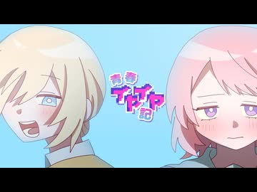 【#vocaduo2026 】青春イヤイヤ記/モラトリアム職員室