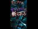 【FF7リバース】ティファがセフィロスに斬られる