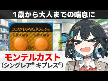 【解説】 『幼児から大人まで使える喘息と鼻炎の薬』 モンテルカスト（シングレア、キプレス） 【宮舞モカのお薬ラジオ #93】