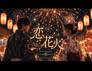 【青春歌】トキノネシカ「恋花火 - Fireworks」Official Music Video