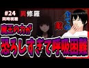 異修羅24話であまりの恐怖に魔王軍になる男