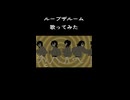ループザルーム　歌ってみた