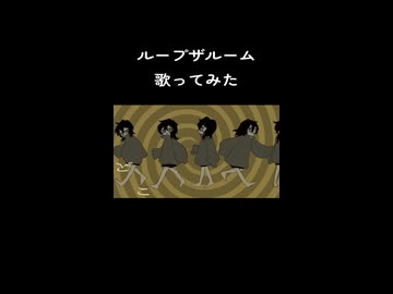 ループザルーム　歌ってみた