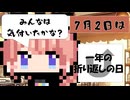 【7月2日】今日はなんの日？【なのぷー・エリアス・祝賀最愛_彩愛】
