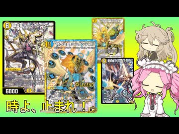 【デュエプレ AD】白単 デュオダンテ