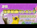 月刊淫夢動画ランキング with クッキー☆ 2026年6月号