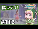 #112【ドラクエ7リイマジンド】初代を懐かしみつつリメイク全力で楽しむ！「ドラゴンクエストVII Reimagined」【実況】】