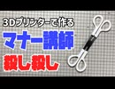 ハサミの渡し方でもう迷わない！「マナー講師殺し殺し」を3Dプリンターで作った！