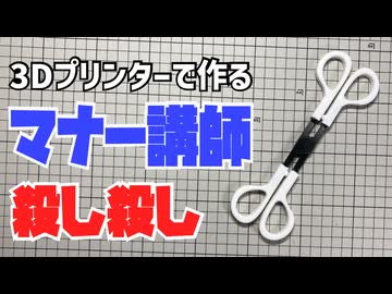 ハサミの渡し方でもう迷わない！「マナー講師殺し殺し」を3Dプリンターで作った！