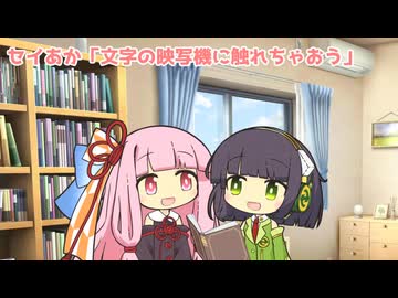 セイあか「文字の映写機に触れちゃおう」