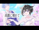 雨露に触れて/紫陽花【宮舞モカ&GUMI(SynthV)】
