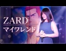 【歌ってみた】マイ フレンド / ZARD【LIVE】【スラムダンク】
