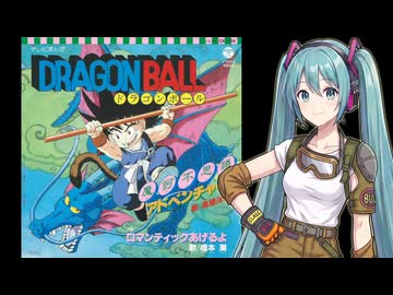 【初音ミク】 ロマンティックあげるよ / 橋本潮 【ボカロカヴァー】