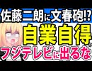 【文春砲】「佐藤二朗がフジテレビの夫婦別姓刑事で深刻なハラスメント！」→佐藤二朗「こんなドラマ出なけりゃよかった…」と嘆いてしまう・・・【夫婦別姓刑事】