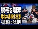 【韓国】「指導者引き裂き脱毛嘲弄」南北の非核化交渉が子供の喧嘩だった