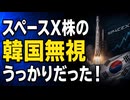 スペースX株の韓国無視、実は韓国のウッカリだった！