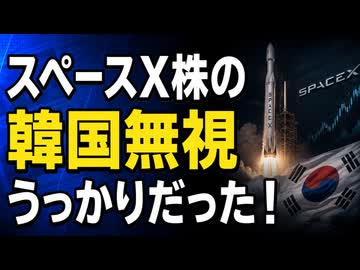 スペースX株の韓国無視、実は韓国のウッカリだった！