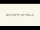【声劇】知りたくなかった