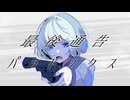 最後通告パラドックス / 06ライス #VocaDuo2026