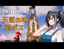 パルワールド放浪#６ （ｖ0.73）天落の地 塔ボス挑戦 ・グレイシャドウ捕獲【欲音ルコ＆クロワちゃん】