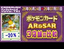 《196枚/週｜AR&SAR ポケカ(3店舗)｜7月1日》＜200円以上変動＞ 買取相場 ※シングルのみ、未開封・サプライなし #ポケモンカード