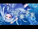回遊少女/マッキー　×ぽんたまみゅらー×遠音ねる×東京少女あめ